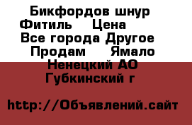 Бикфордов шнур (Фитиль) › Цена ­ 100 - Все города Другое » Продам   . Ямало-Ненецкий АО,Губкинский г.